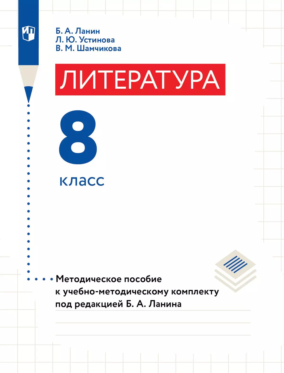 Литература. 8 класс. Методическое пособие 1