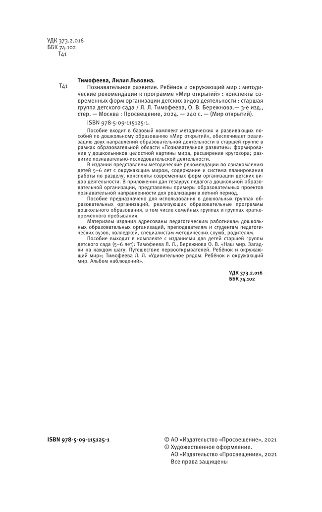Познавательное развитие. Ребёнок и окружающий мир. Методические рекомендации к программе «Мир открытий». Конспекты современных форм организации детских видов деятельности. Старшая группа 45