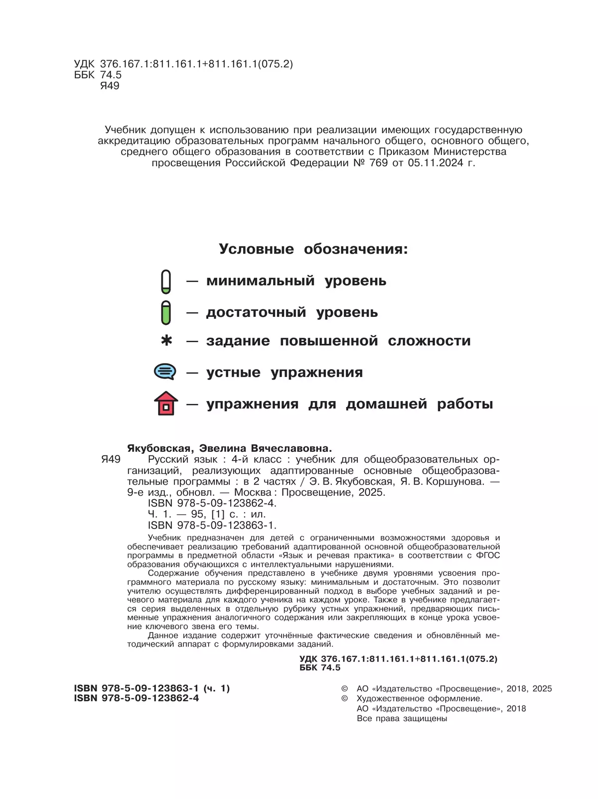 Русский язык. 4 класс. Учебник. В 2 частях. Часть 1 (для обучающихся с интеллектуальными нарушениями) 9