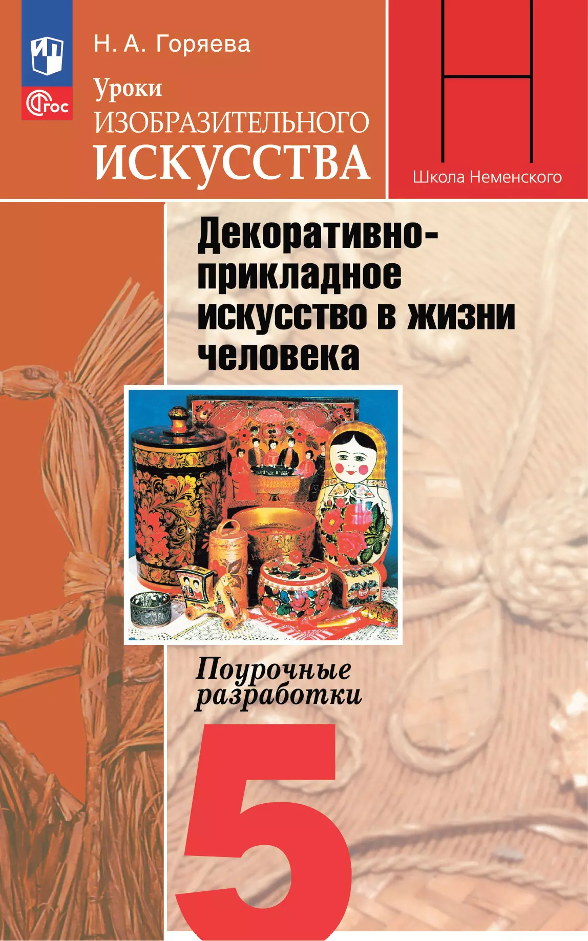 Уроки изобразительного искусства. Декоративно-прикладное искусство в жизни человека. Поурочные разработки. 5 класс 1