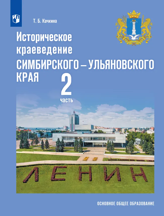 Историческое краеведение Симбирского – Ульяновского края. Основное общее образование. В 2-х частях. Часть 2 1