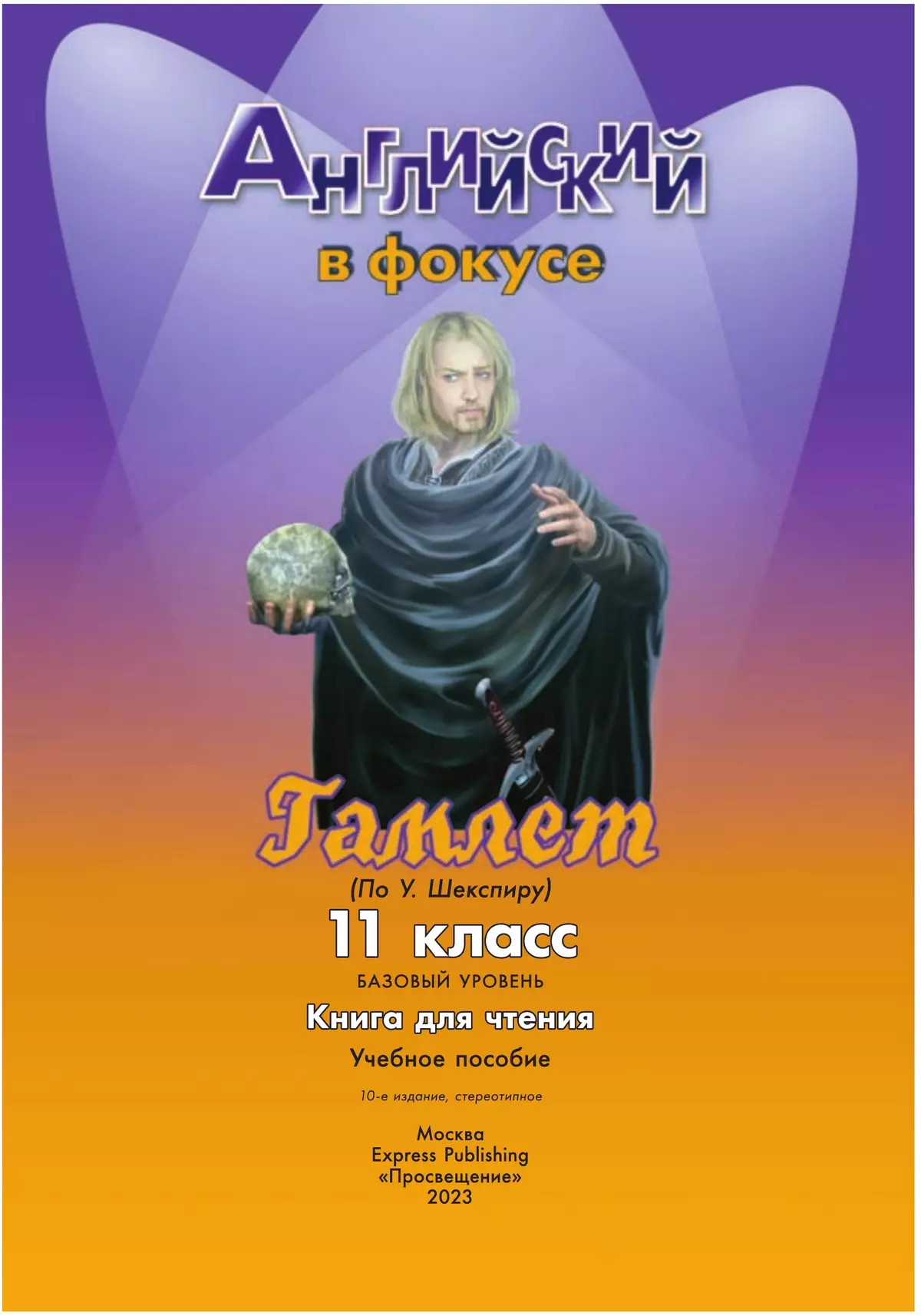 Гамлет (По У. Шекспиру). Книга для чтения. 11 класс 19