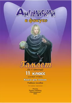 Гамлет (По У. Шекспиру). Книга для чтения. 11 класс 19