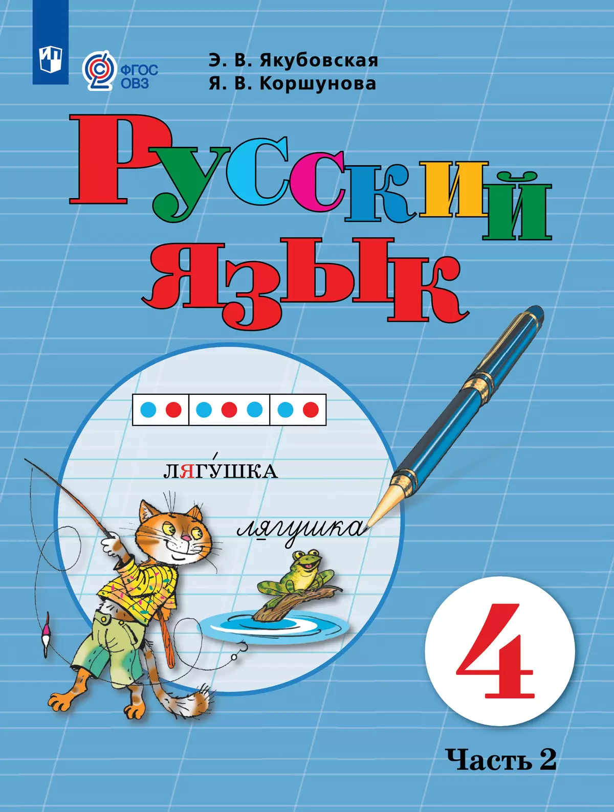 Русский язык. 4 класс. Учебник. В 2 частях. Часть 2 (для обучающихся с интеллектуальными нарушениями) 1