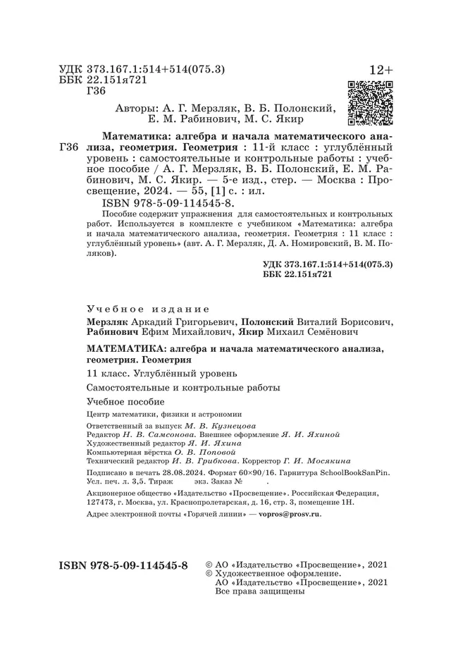 Геометрия. 11 класс.  Углублённый уровень. Самостоятельные и контрольные работы 21