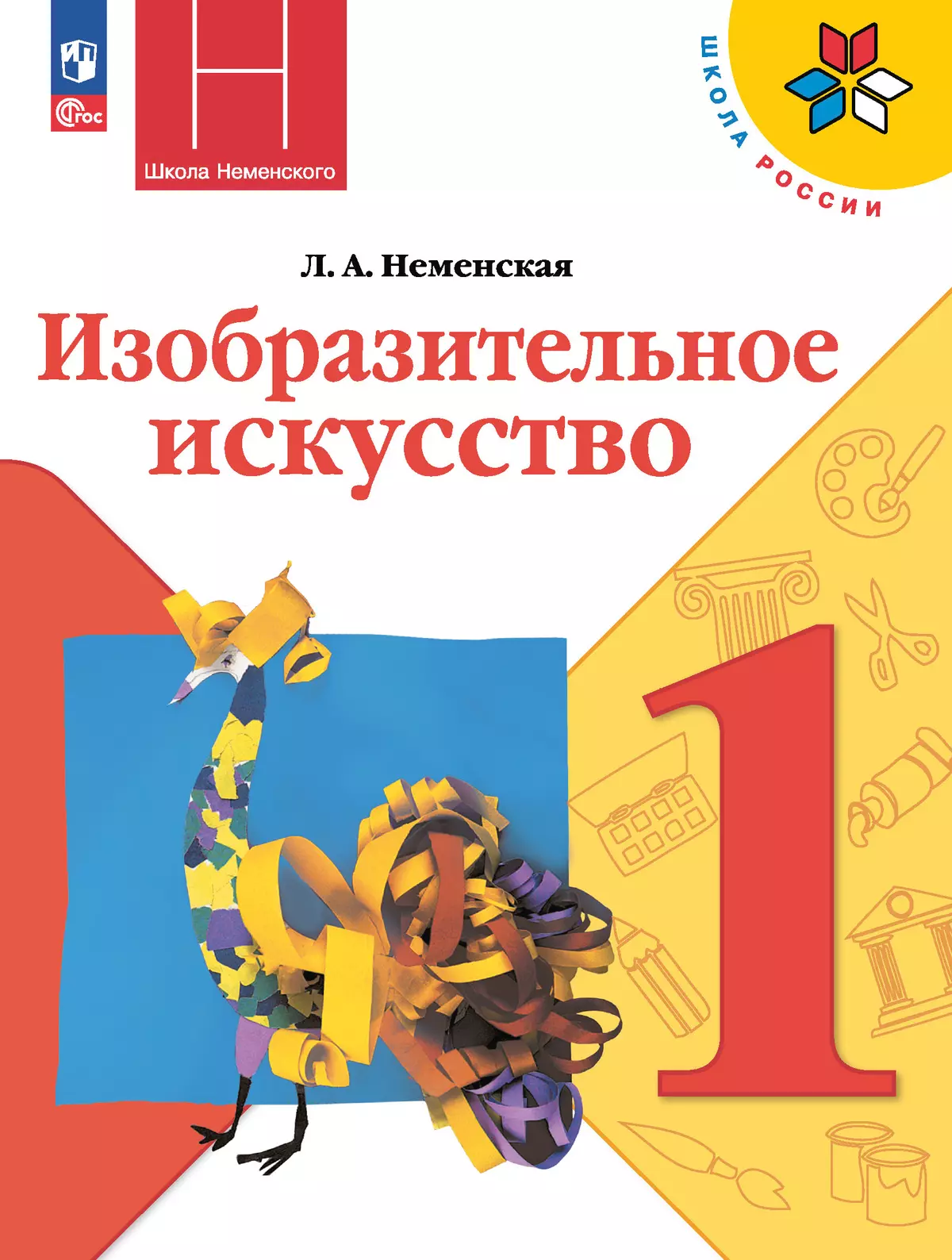 Изобразительное искусство. 1 класс. Электронная форма учебника 1