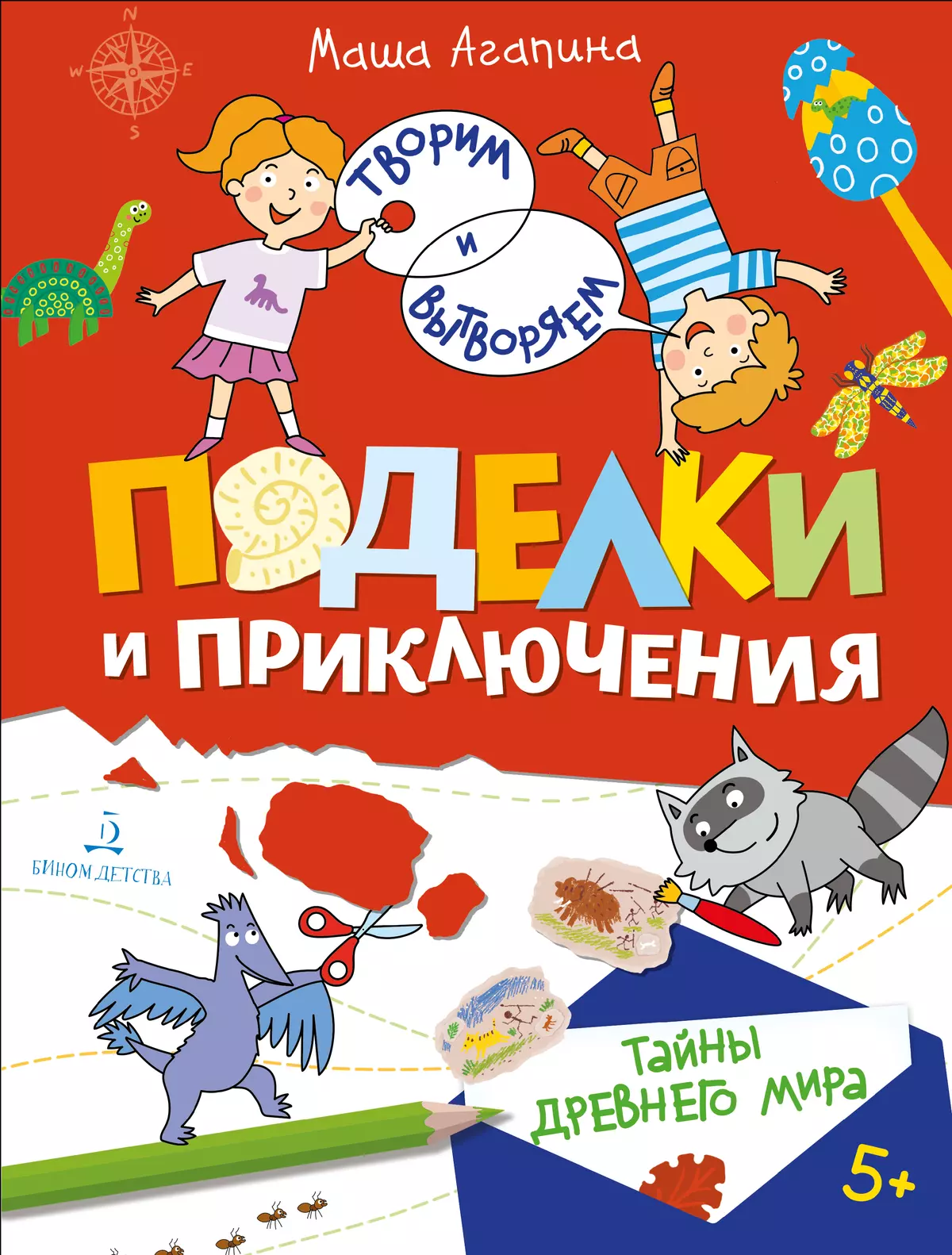Поделки и приключения. Тайны древнего мира 1
