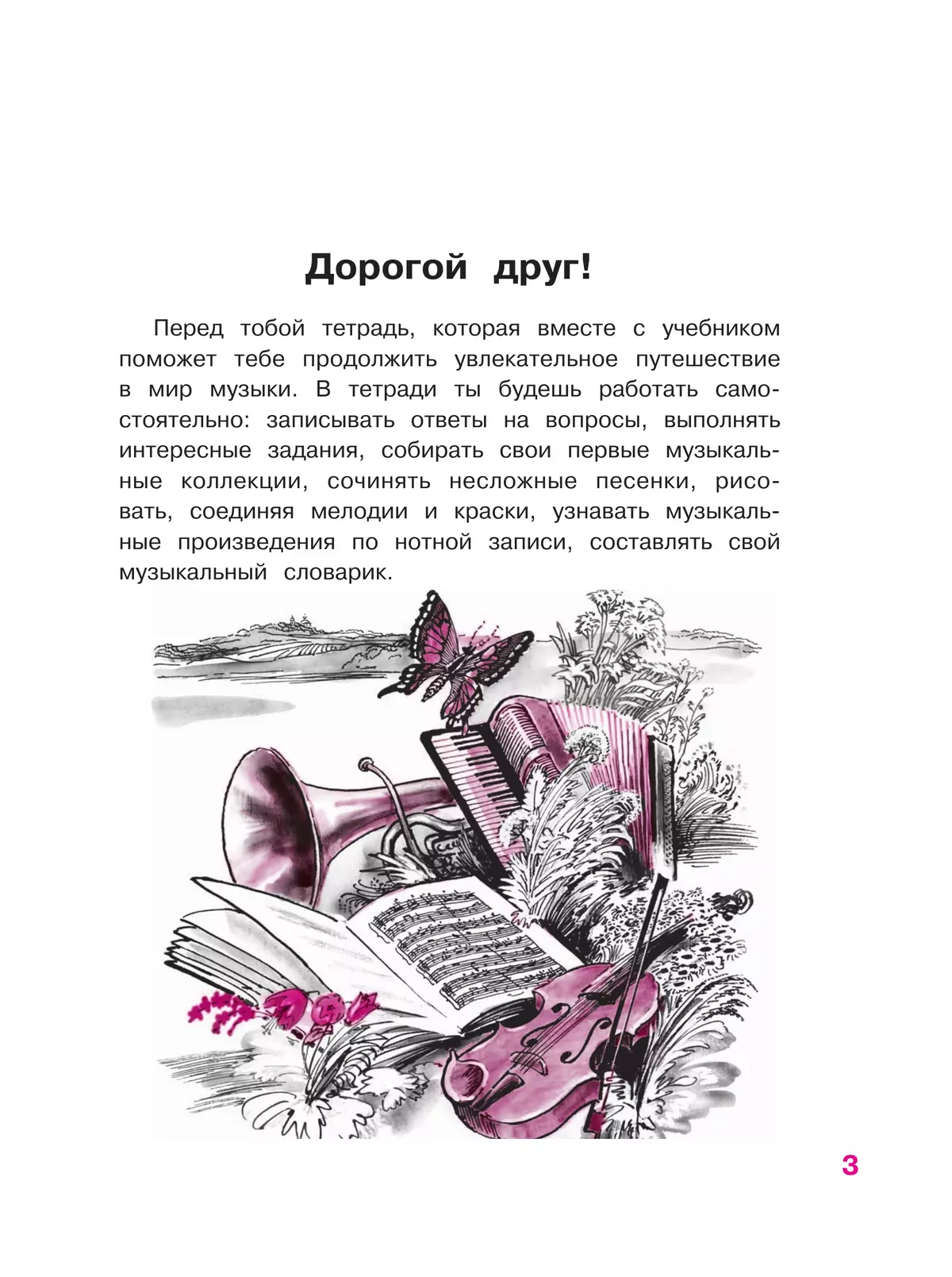 Музыка. Рабочая тетрадь. 3 класс. 17