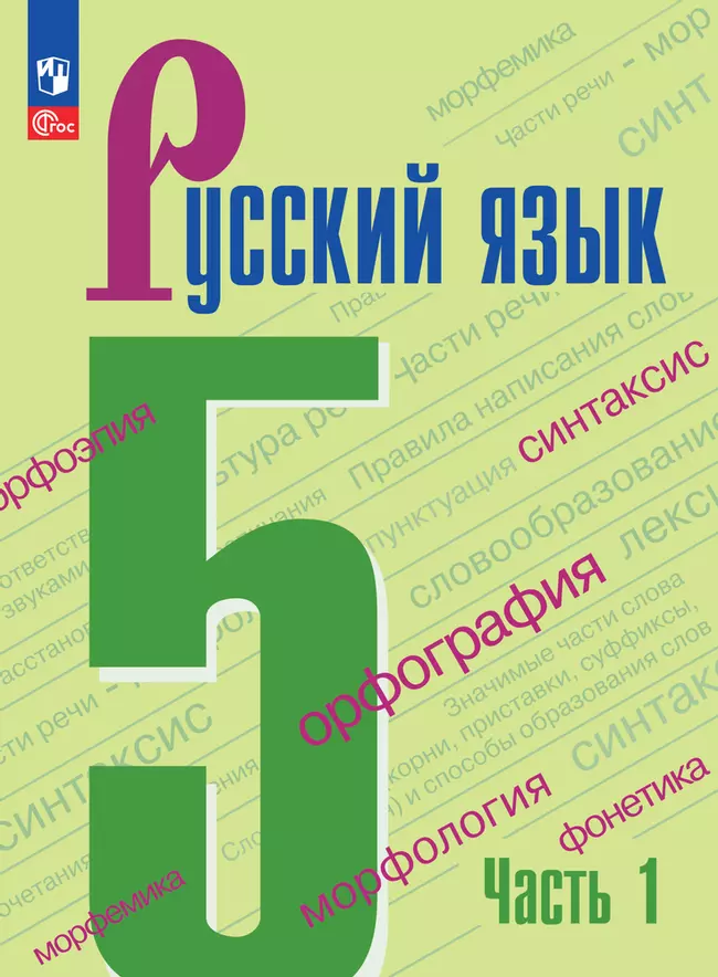Русский язык. 5 класс. Электронная форма учебника. В 2 ч. Часть 1 1