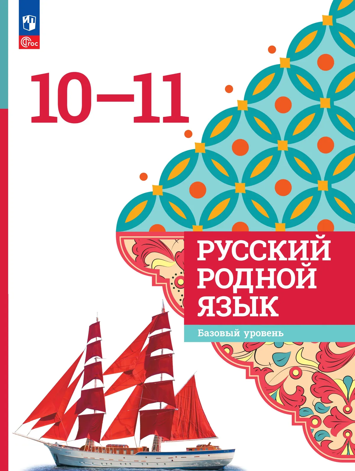 Русский родной язык. 10-11 классы. Базовый уровень. Учебник 1