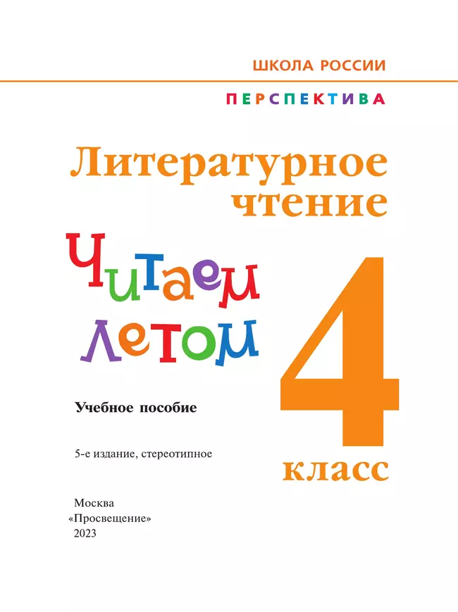 Литературное чтение. Читаем летом. 4 класс 10 Литературное чтение. Читаем летом. 4 класс 10