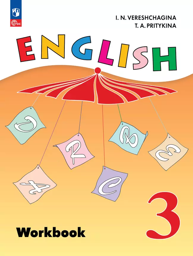 Английский язык. Рабочая тетрадь. 3 класс 1
