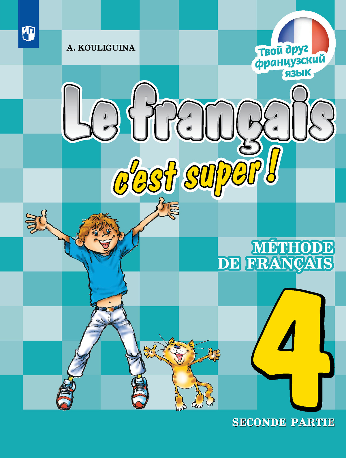 Французский язык. 4 класс. Учебник. В 2 ч. Часть 2 1
