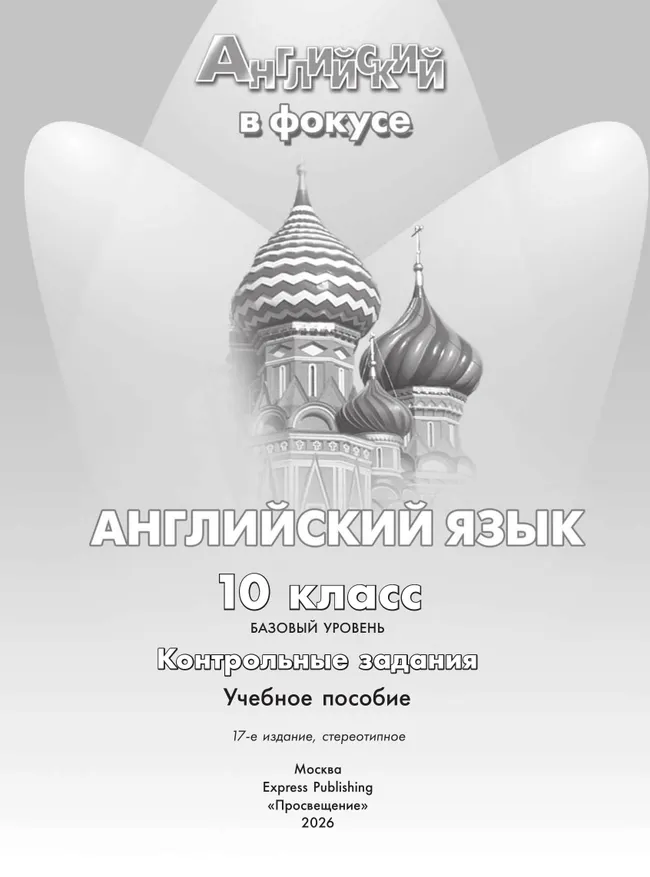 Английский язык. Контрольные задания. 10 класс 6