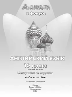 Английский язык. Контрольные задания. 10 класс 6