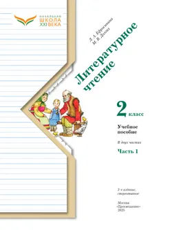Литературное чтение. 2 класс. Учебное пособие. В 2 ч. Часть 1 31