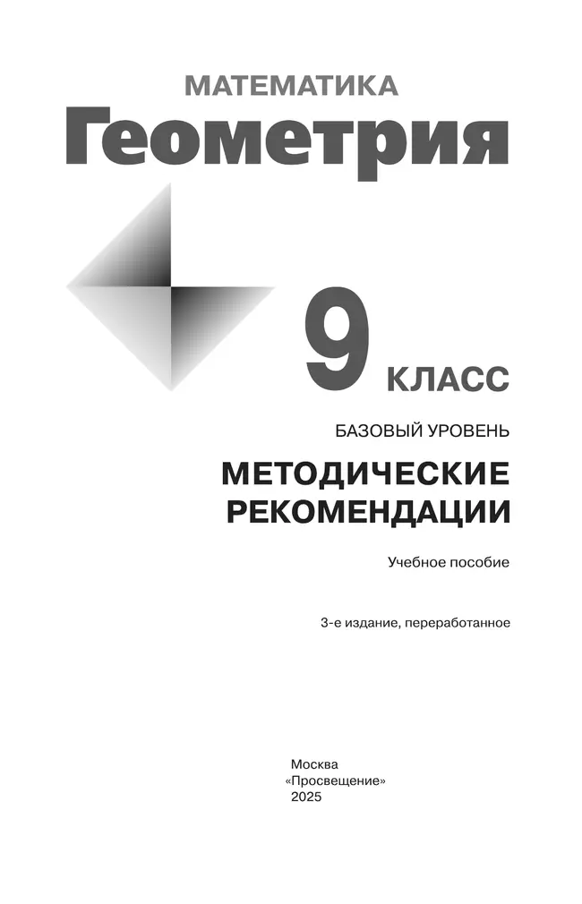 Математика. Геометрия. 9 класс. Базовый уровень. Методические рекомендации 11