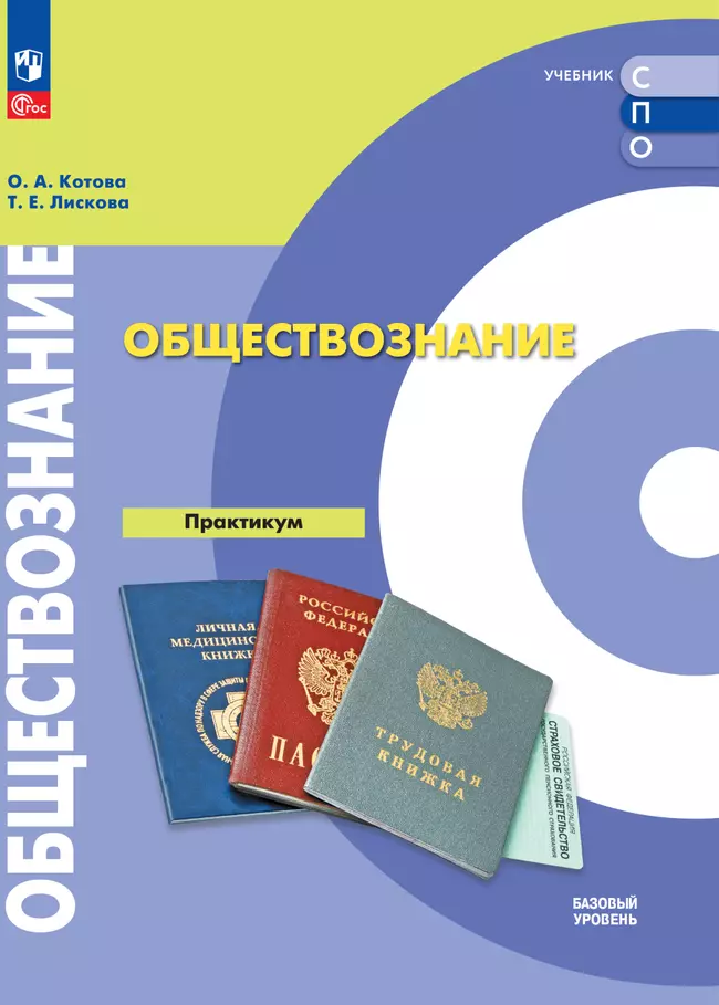 Обществознание. Практикум. Базовый уровень. Электронная форма учебного пособия 1 Обществознание. Практикум. Базовый уровень. Электронная форма учебного пособия 1