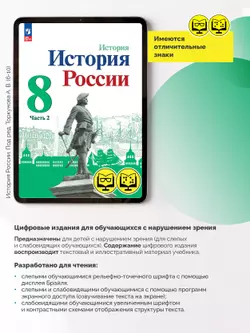 История. История России. 8 класс. В 2 ч. Часть 2 (для обучающихся с нарушением зрения) 17