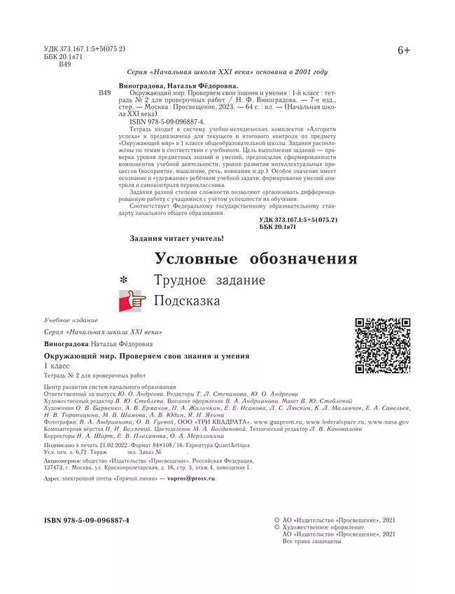 Окружающий мир. 1 класс. Тетрадь для проверочных работ. В 2 ч. Часть 2 17