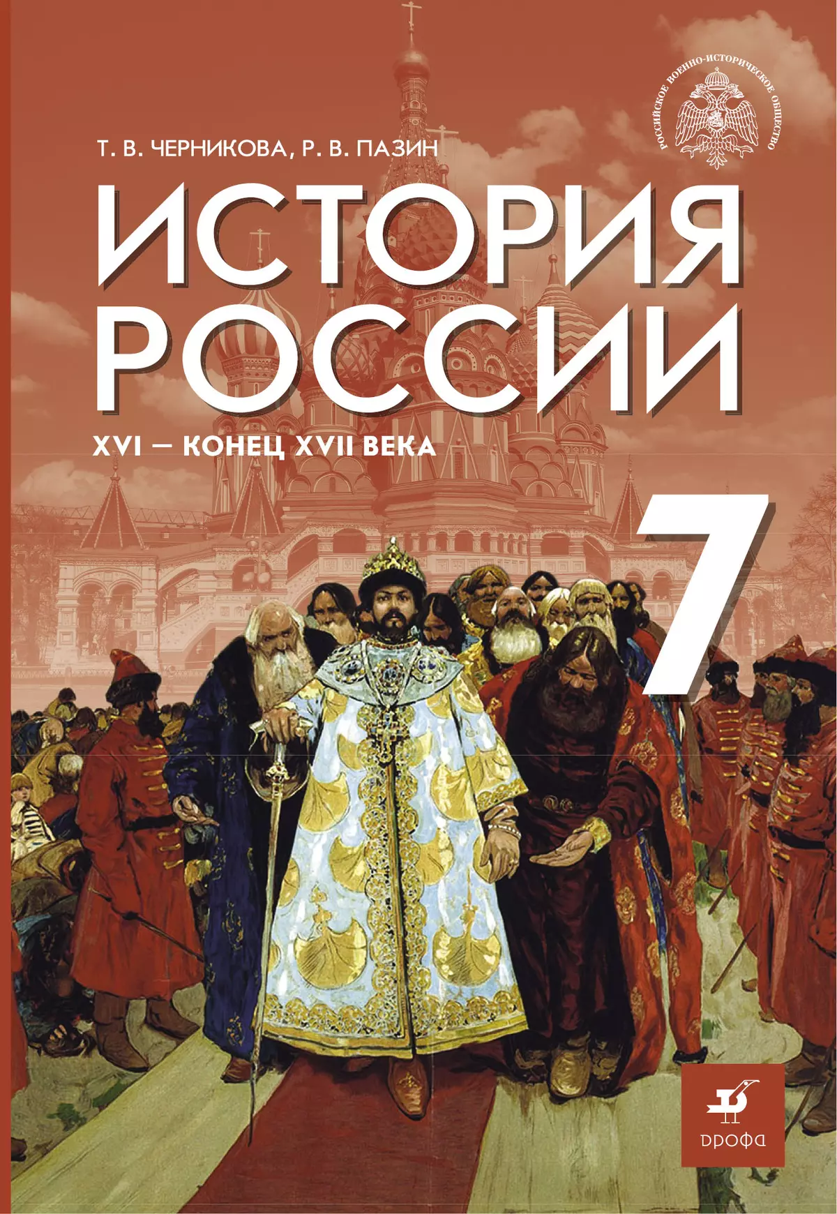 История России. XVI - конец XVII в. 7 класс. Электронная форма учебника 1