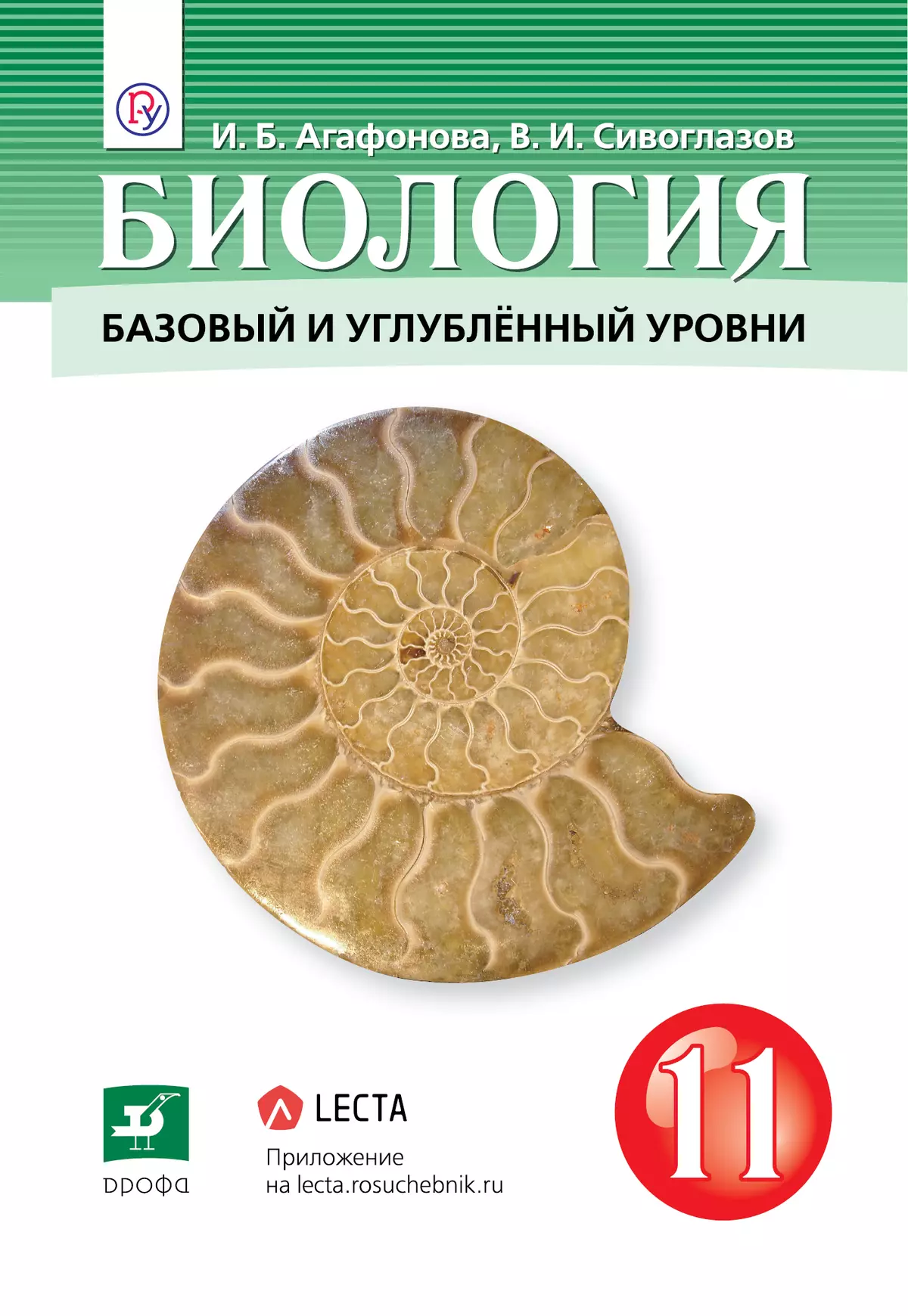 Биология. 11 класс. Базовый и углублённый уровни. Электронная форма учебника. 1