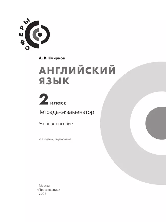 Английский язык. Тетрадь-экзаменатор. 2 класс 6 Английский язык. Тетрадь-экзаменатор. 2 класс 6