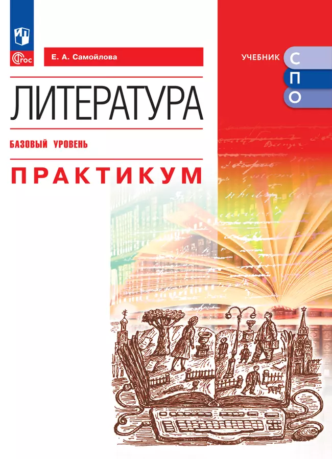 Литература. Базовый уровень. Практикум. Электронная форма учебного пособия для СПО 1