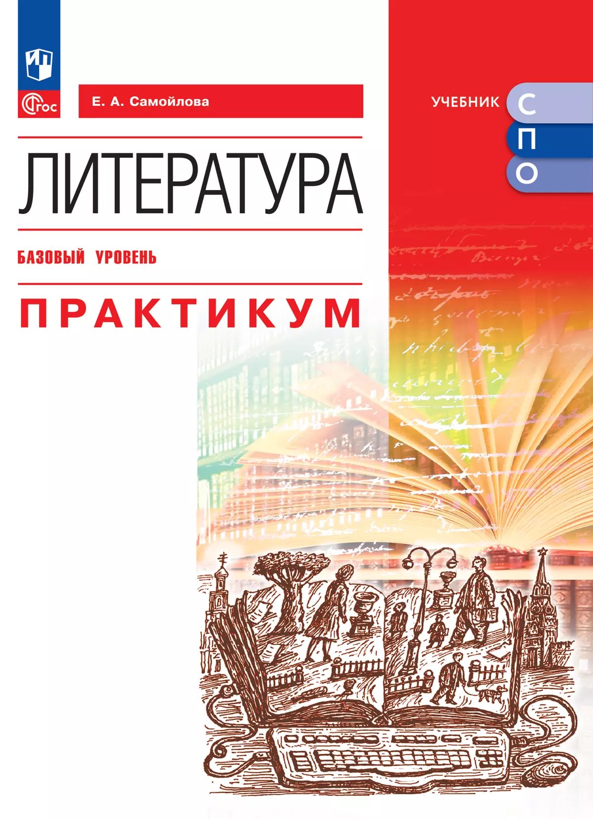 Литература. Базовый уровень. Практикум. Электронная форма учебного пособия для СПО 1