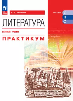 Литература. Базовый уровень. Практикум. Электронная форма учебного пособия для СПО 1