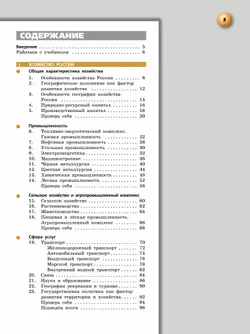 География. Россия: природа, население, хозяйство. 9 класс. Учебное пособие 7