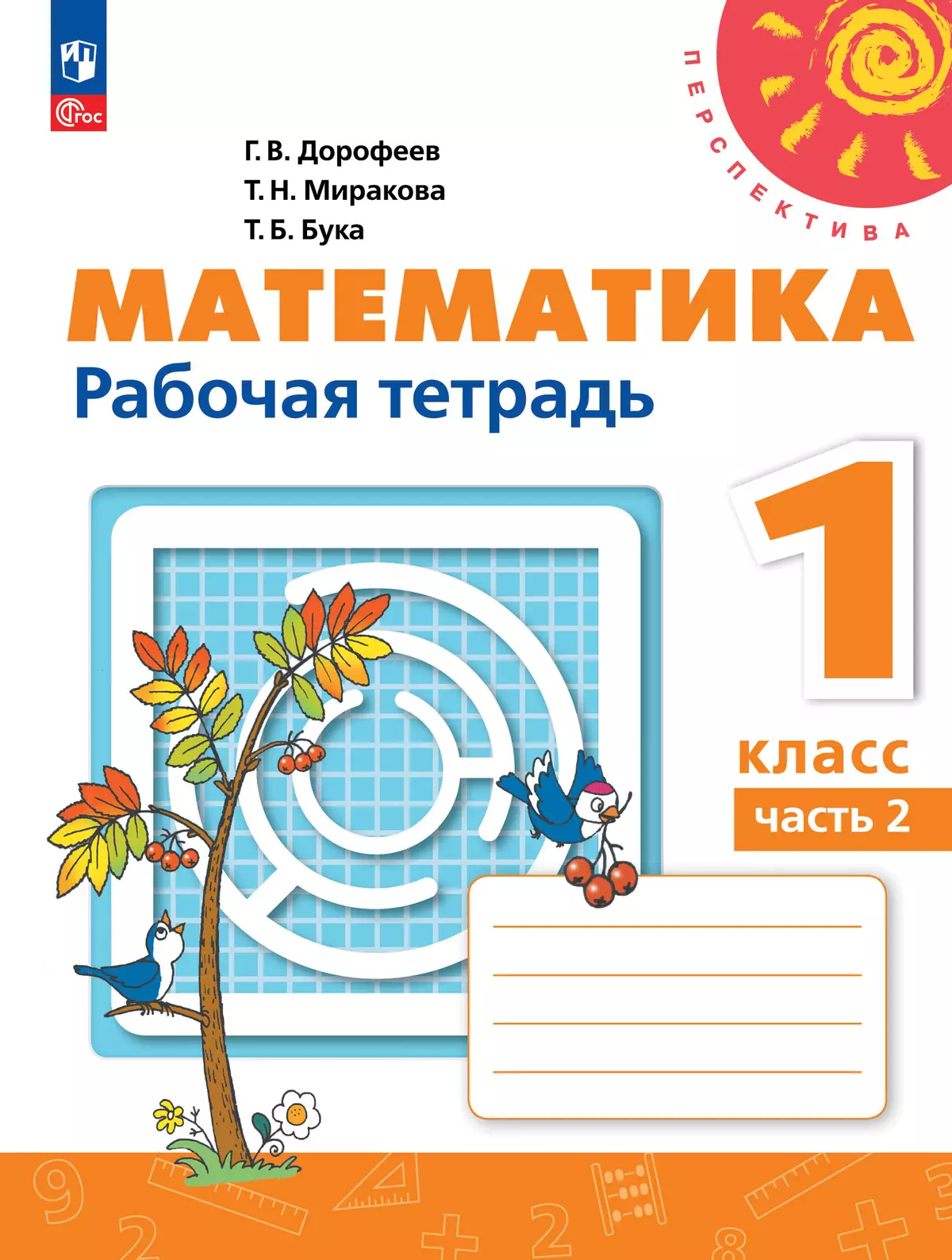 Математика. Рабочая тетрадь. 1 класс. В 2-х ч. Ч. 2 1