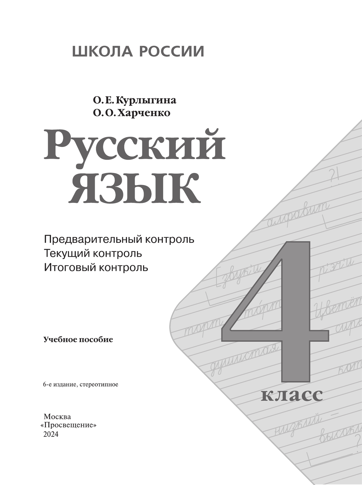 Русский язык: предварительный контроль, текущий контроль, итоговый контроль. 4 класс 4