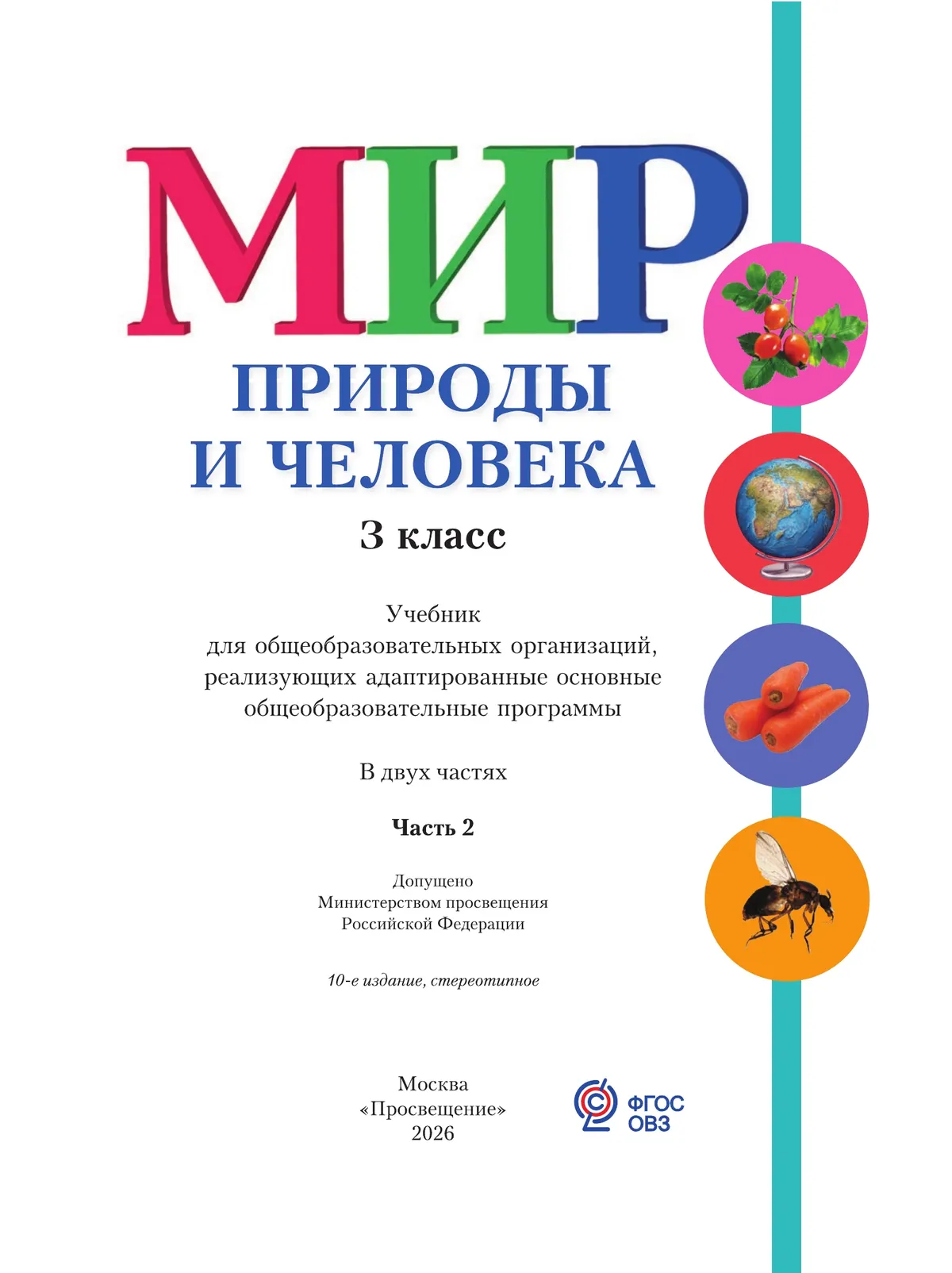 Мир природы и человека. 3 класс. Учебник. В 2 частях.Часть 2 (для обучающихся с интеллектуальными нарушениями) 43 Мир природы и человека. 3 класс. Учебник. В 2 частях.Часть 2 (для обучающихся с интеллектуальными нарушениями) 43