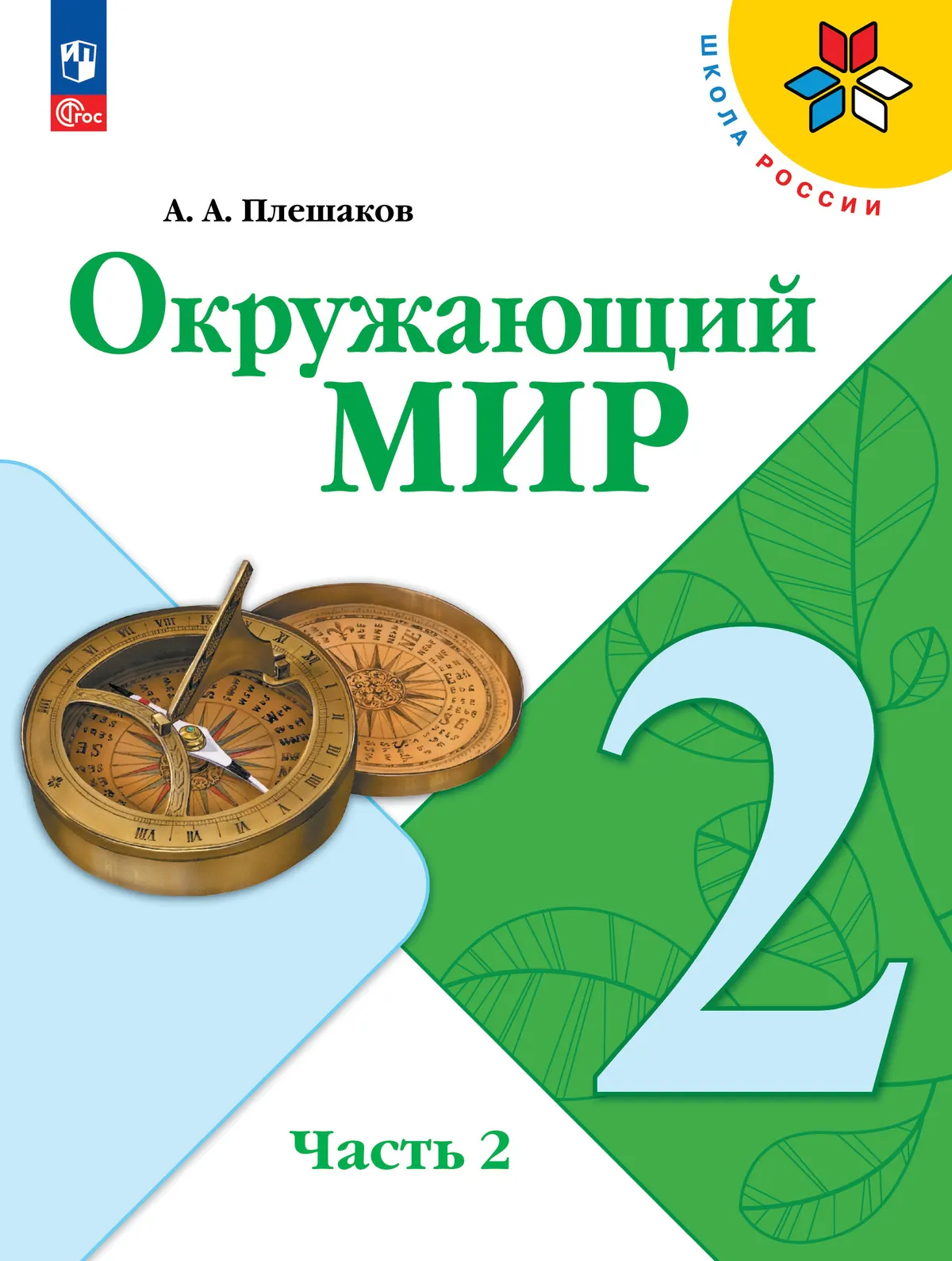 Окружающий мир. 2 класс. Учебник. В 2 ч. Часть 2 1