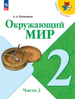 Окружающий мир. 2 класс. Учебник. В 2 ч. Часть 2 1