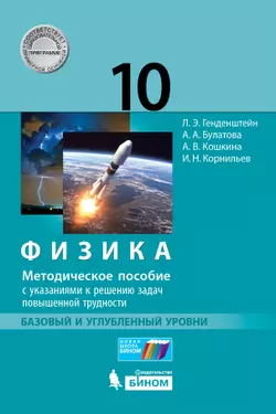 Физика. 10 класс. Базовый и углубленный уровни. Методическое пособие с указаниями к решению задач повышенной трудности Генденштейн Л.Э., Булатова А.А. 1