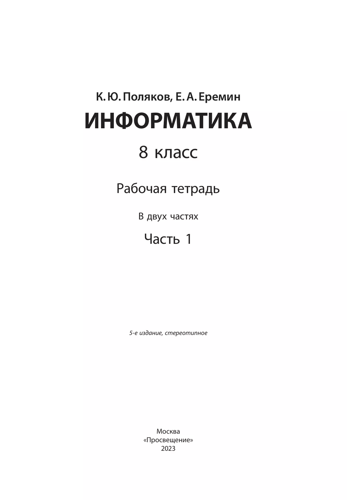 Информатика: рабочая тетрадь для 8 класса: в 2 ч. Часть 1 14