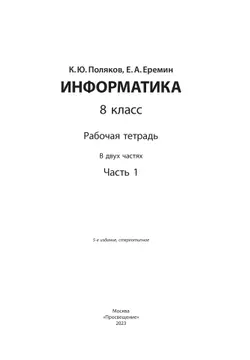 Информатика: рабочая тетрадь для 8 класса: в 2 ч. Часть 1 14