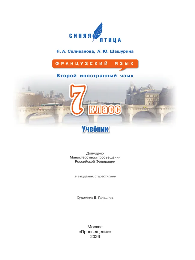 Французский язык. Второй иностранный язык. 7 класс. Учебник 40 Французский язык. Второй иностранный язык. 7 класс. Учебник 40