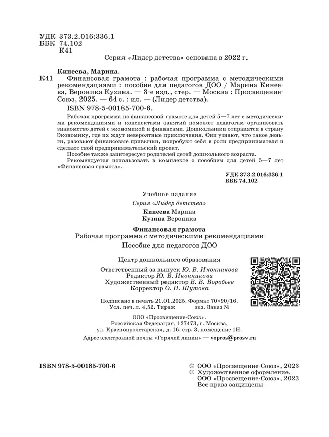 Финансовая грамота. Рабочая программа с методическими рекомендациями. Пособие для педагогов ДОО. 15 Финансовая грамота. Рабочая программа с методическими рекомендациями. Пособие для педагогов ДОО. 15