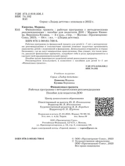 Финансовая грамота. Рабочая программа с методическими рекомендациями. Пособие для педагогов ДОО. 15