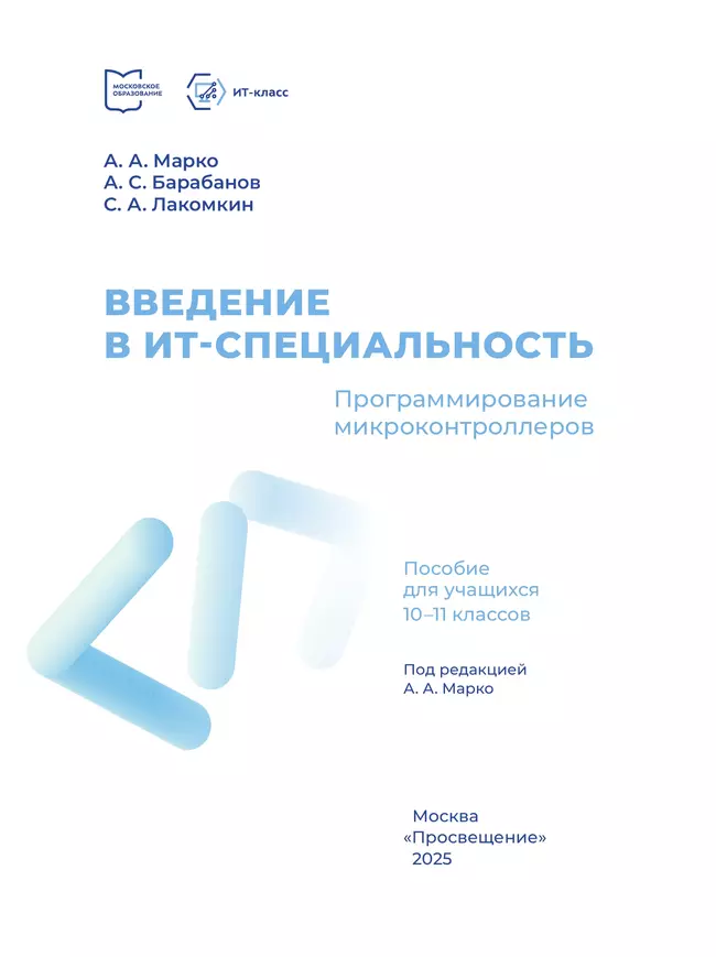 Введение в ИТ-специальность. Пособие для учащихся 10-11 классов. «Программирование микроконтроллеров» 13