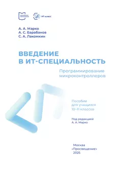 Введение в ИТ-специальность. Пособие для учащихся 10-11 классов. «Программирование микроконтроллеров» 13