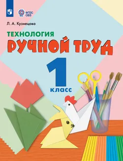 Технология. Ручной труд. 1 класс. Учебник (для обучающихся с интеллектуальными нарушениями) 1