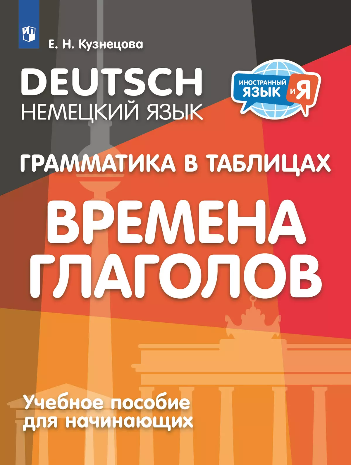 Немецкий язык. Грамматика в таблицах. Времена глаголов. 2-4 классы 1