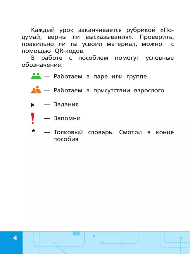 Информационная безопасность, или Как вести себя в Сети. 2 - 4 классы 44 Информационная безопасность, или Как вести себя в Сети. 2 - 4 классы 44
