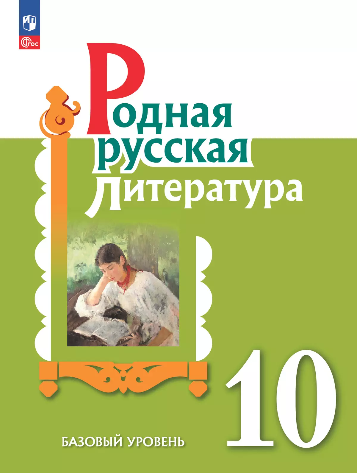 Родная русская литература. 10 класс. Базовый уровень. Учебник 1