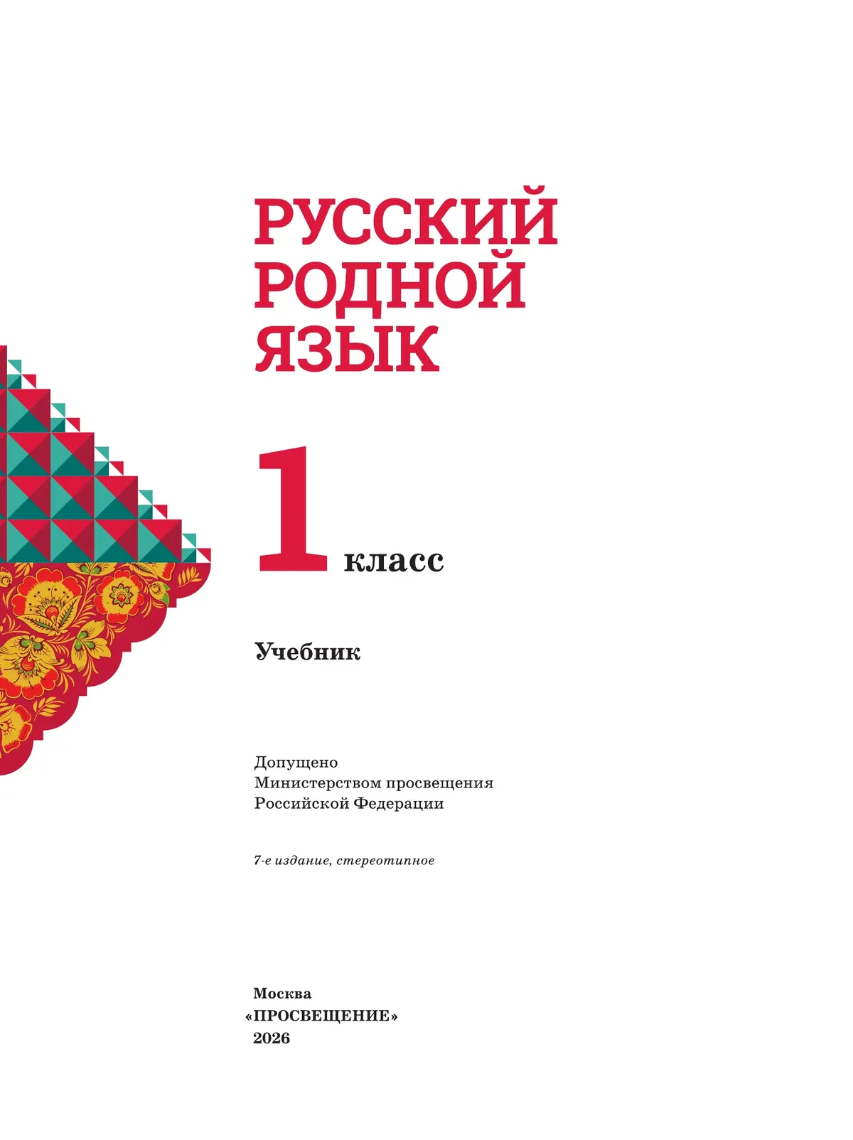Русский родной язык. 1 класс. Учебник 5
