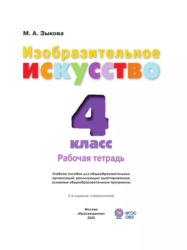 Изобразительное искусство. 4 класс. Рабочая тетрадь (для обучающихся с интеллектуальными нарушениями) 12 Изобразительное искусство. 4 класс. Рабочая тетрадь (для обучающихся с интеллектуальными нарушениями) 12